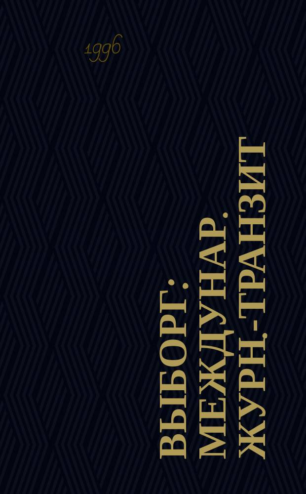 Выборг : Междунар. журн.-транзит