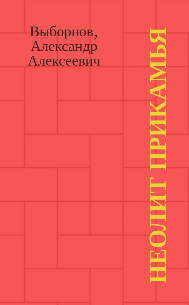 Неолит Прикамья : Учеб. пособие по спецкурсу
