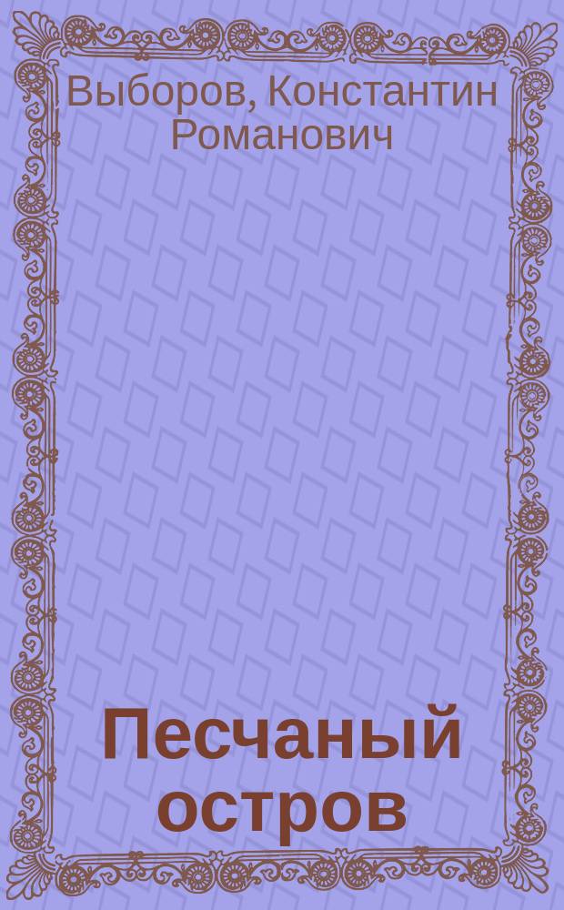 Песчаный остров : Стихи