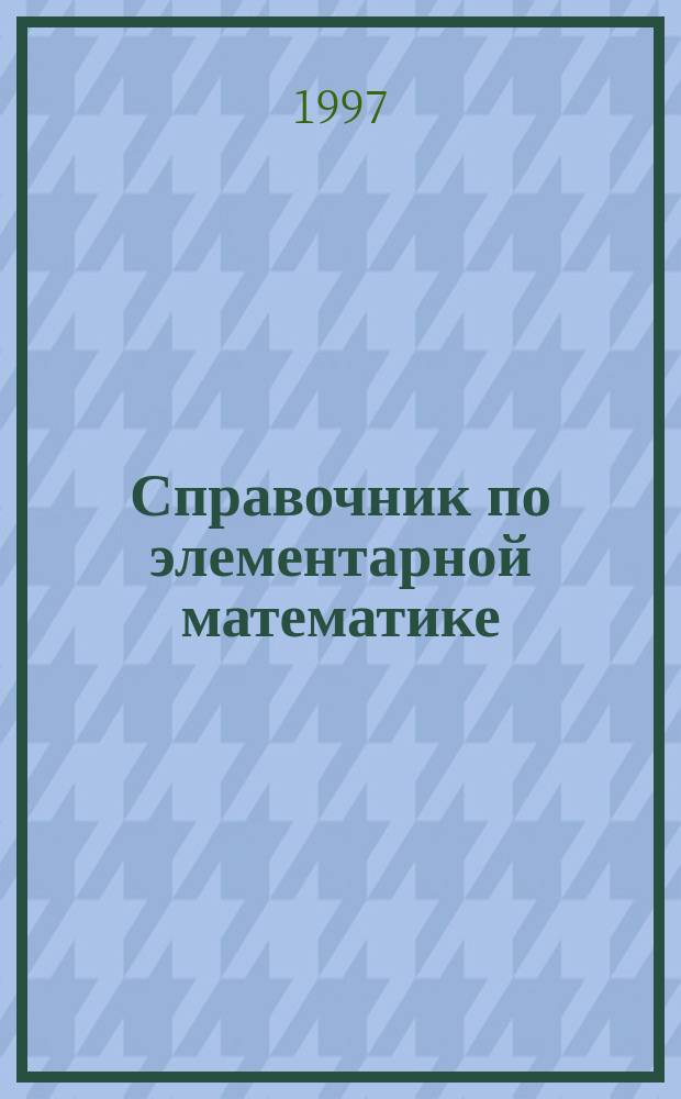 Справочник по элементарной математике