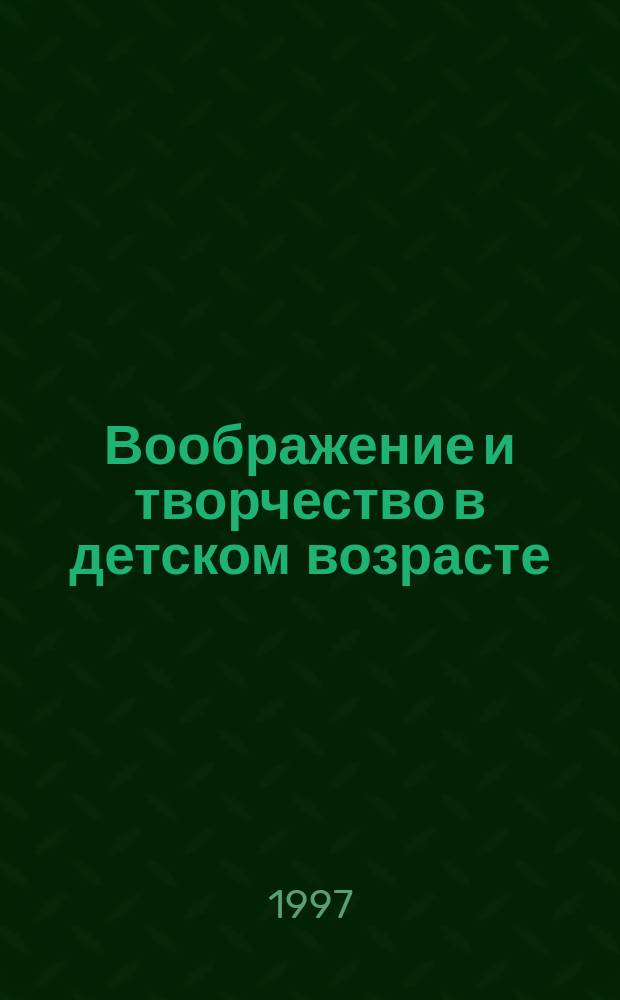 Воображение и творчество в детском возрасте