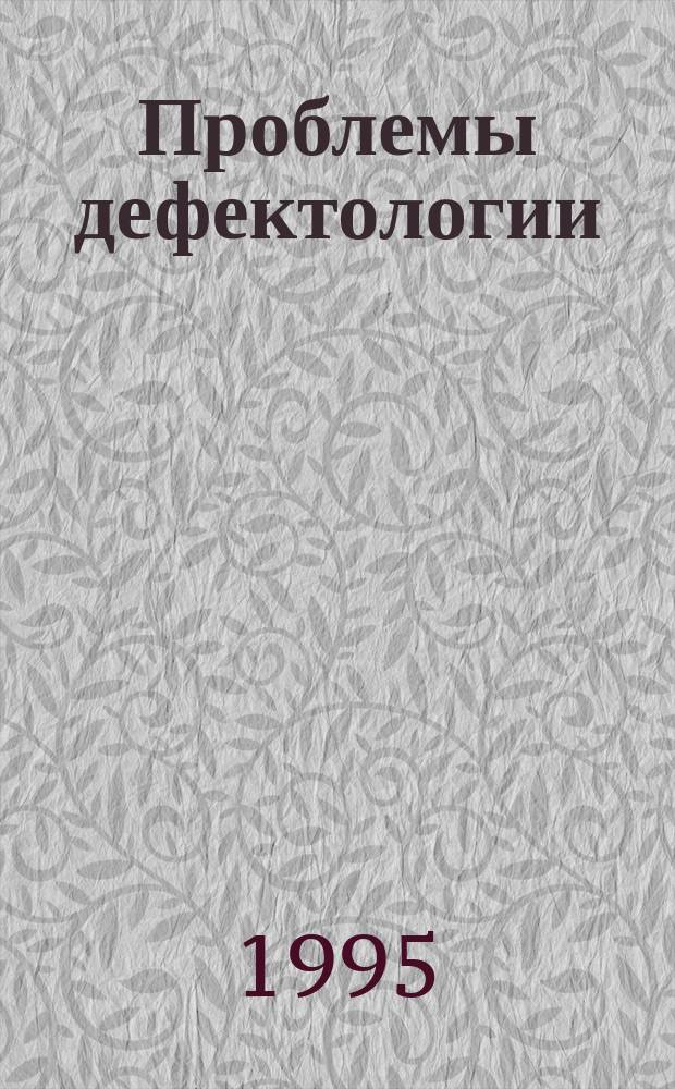 Проблемы дефектологии : Сборник