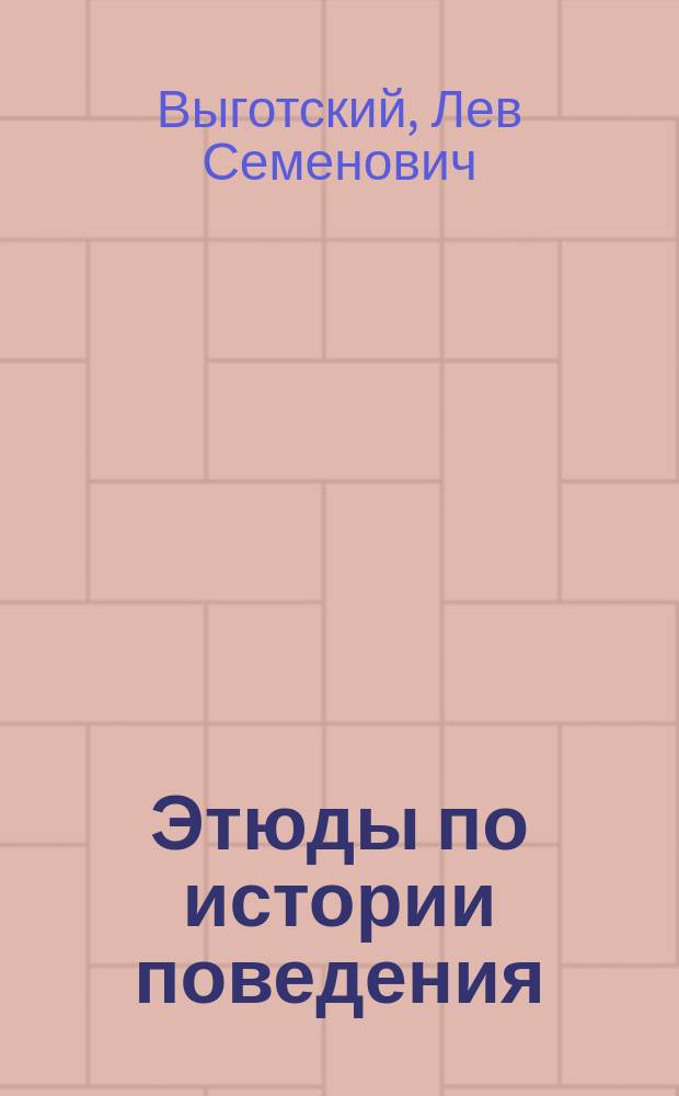 Этюды по истории поведения : Обезьяна. Примитив. Ребенок
