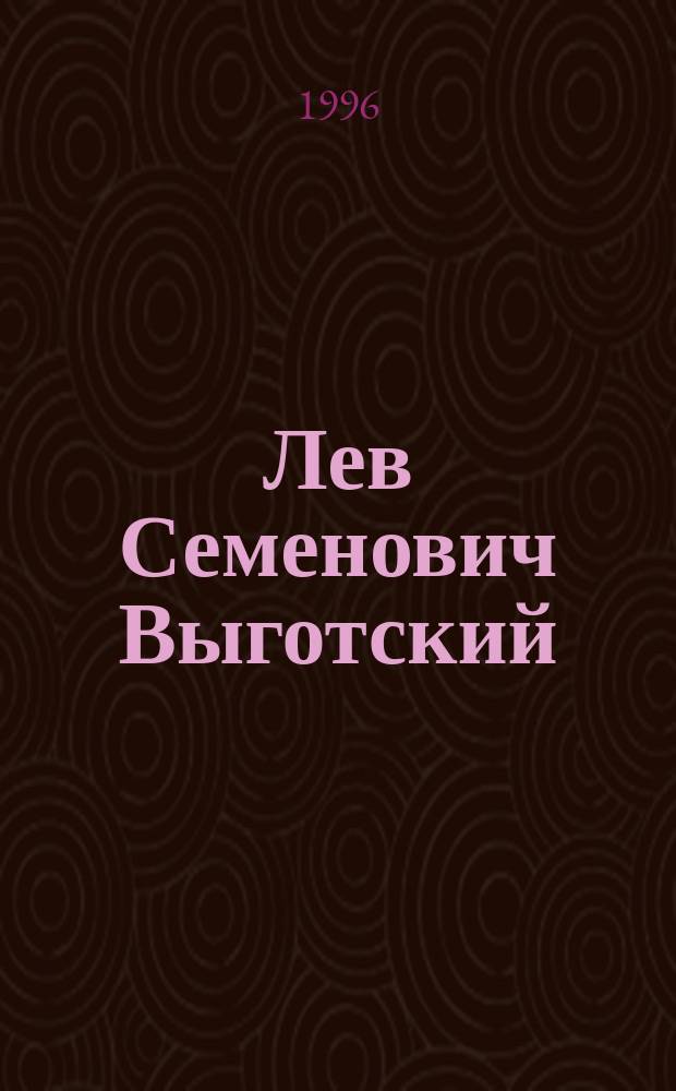Лев Семенович Выготский : Психолог : Биобиблиогр. указ. (К 100-летию со дня рождения)
