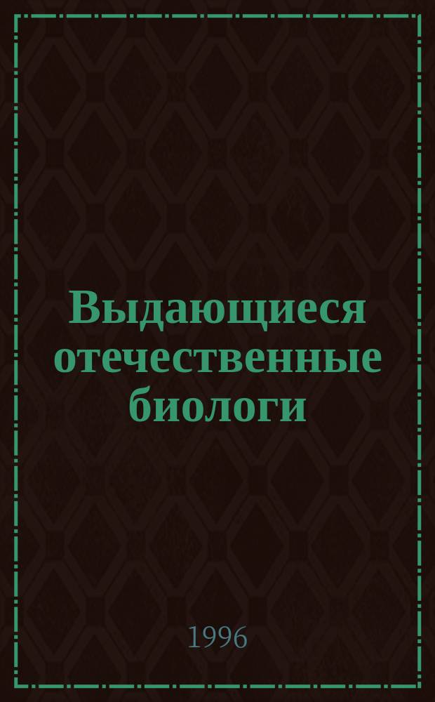 Выдающиеся отечественные биологи : Сб. очерков