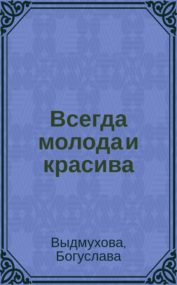 Всегда молода и красива