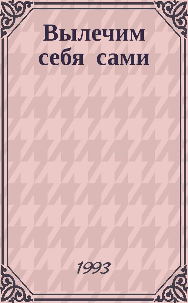 Вылечим себя сами : Домаш. лечебник