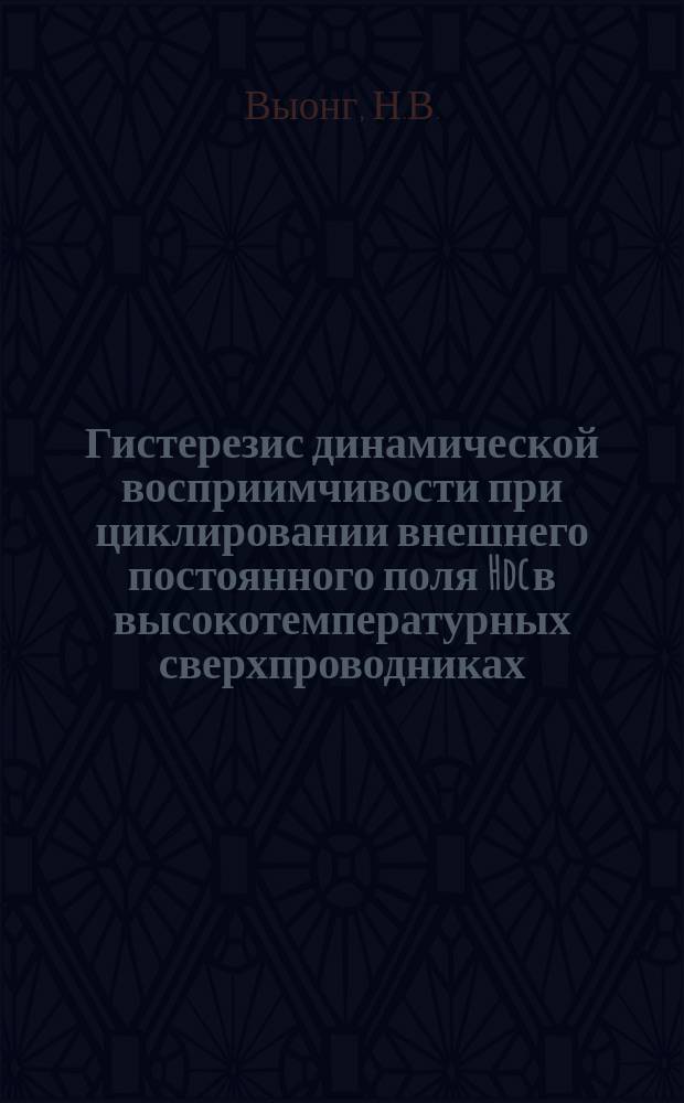 Гистерезис динамической восприимчивости при циклировании внешнего постоянного поля Hdc в высокотемпературных сверхпроводниках