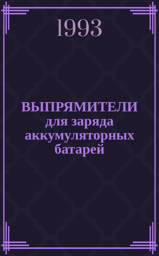 ВЫПРЯМИТЕЛИ для заряда аккумуляторных батарей : Свод. отрасл. кат.