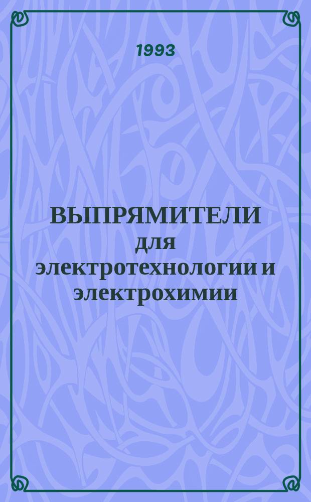 ВЫПРЯМИТЕЛИ для электротехнологии и электрохимии : Свод. отрасл. кат.