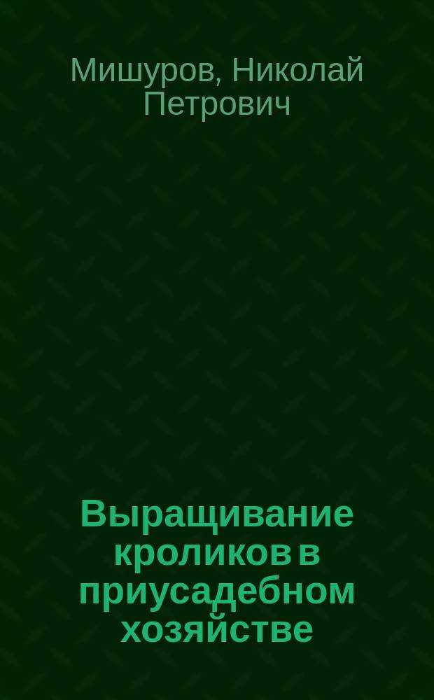 Выращивание кроликов в приусадебном хозяйстве