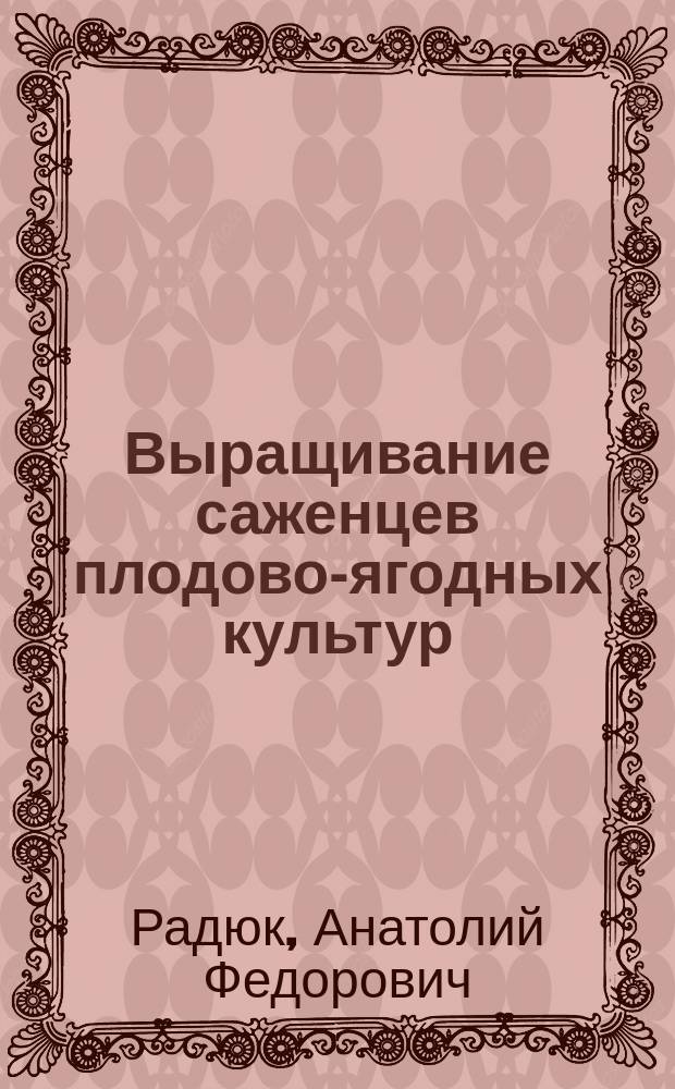 Выращивание саженцев плодово-ягодных культур