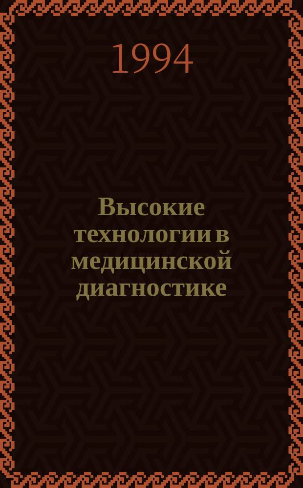 Высокие технологии в медицинской диагностике : Межвуз. сб. науч. тр