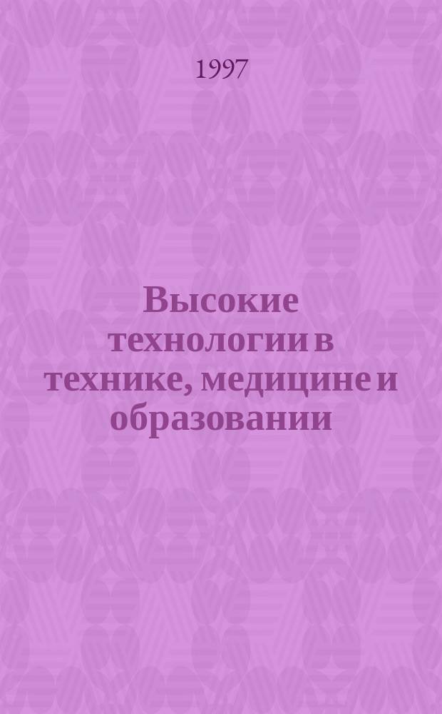 Высокие технологии в технике, медицине и образовании : Межвуз. сб. науч. тр