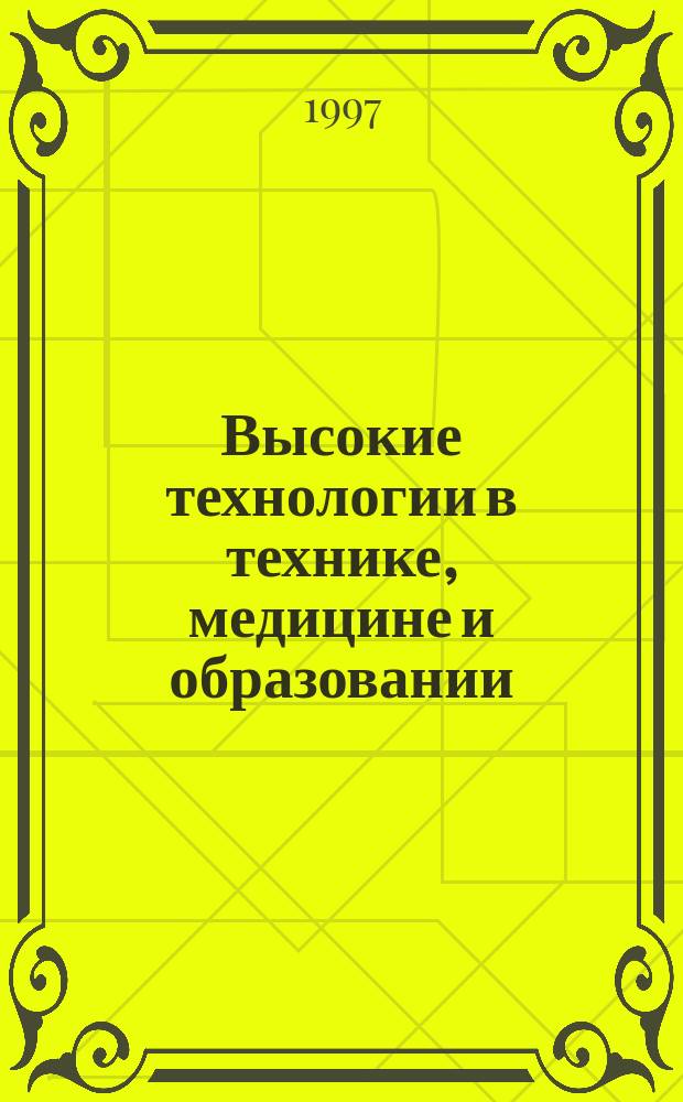 Высокие технологии в технике, медицине и образовании : Межвуз. сб. науч. тр. Ч. 2