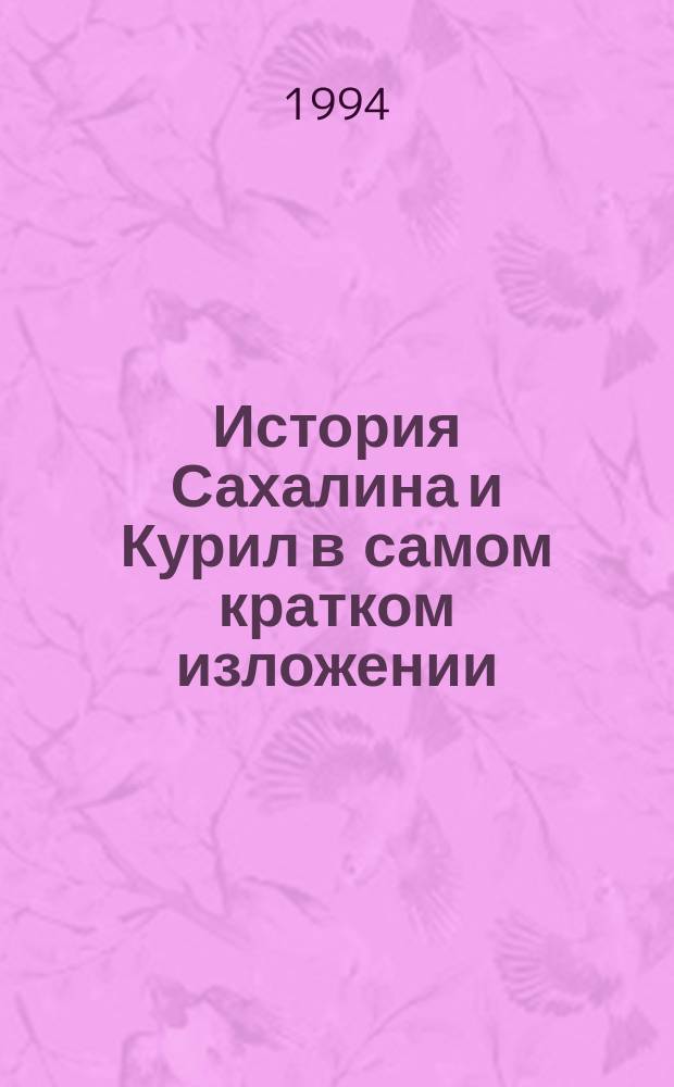 История Сахалина и Курил в самом кратком изложении
