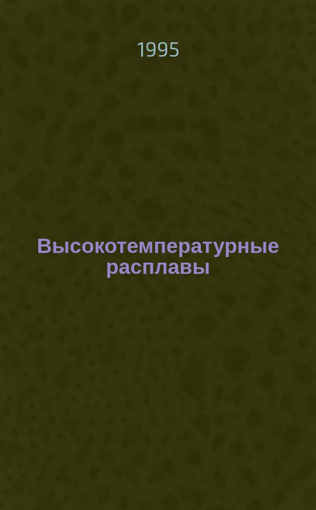 Высокотемпературные расплавы = High-temperature melts : Спец. вып. : Твердая коп. журн. на электрон. носителях