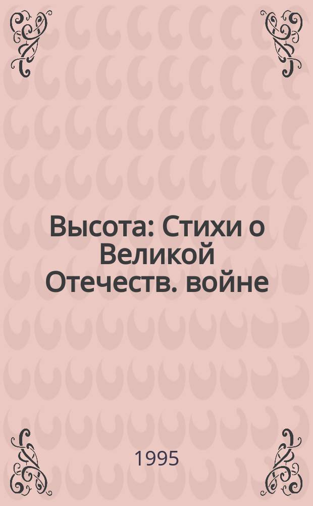 Высота : Стихи о Великой Отечеств. войне