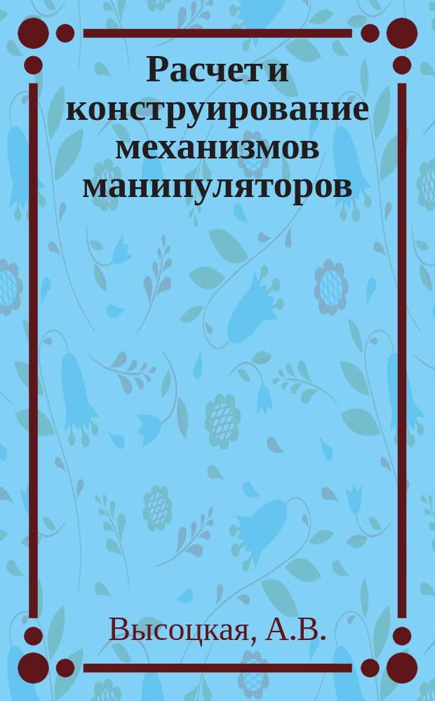 Расчет и конструирование механизмов манипуляторов : Учеб. пособие
