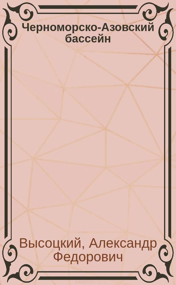 Черноморско-Азовский бассейн : (Правовые вопр. использ. пространств и ресурсов)