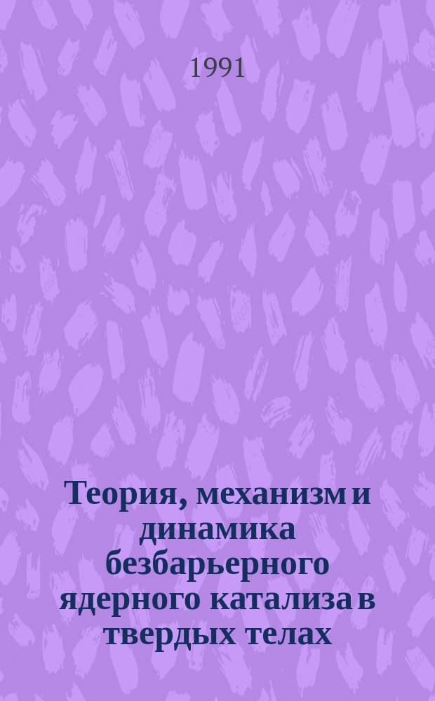 Теория, механизм и динамика безбарьерного ядерного катализа в твердых телах