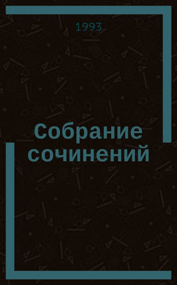 Собрание сочинений : В 5 т. Т. 1 : Песни и стихи, 1960-1967