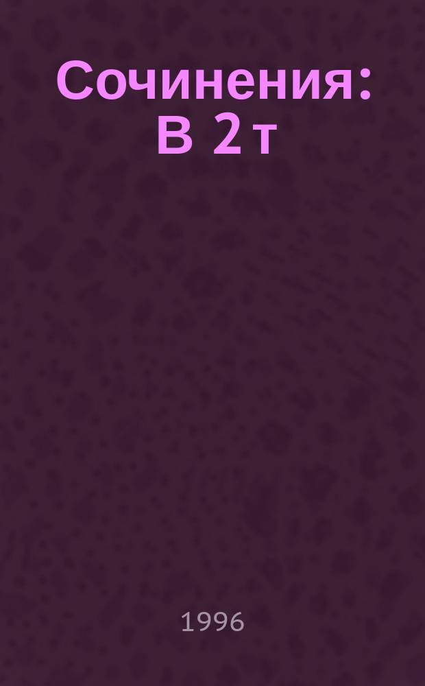 Сочинения : В 2 т