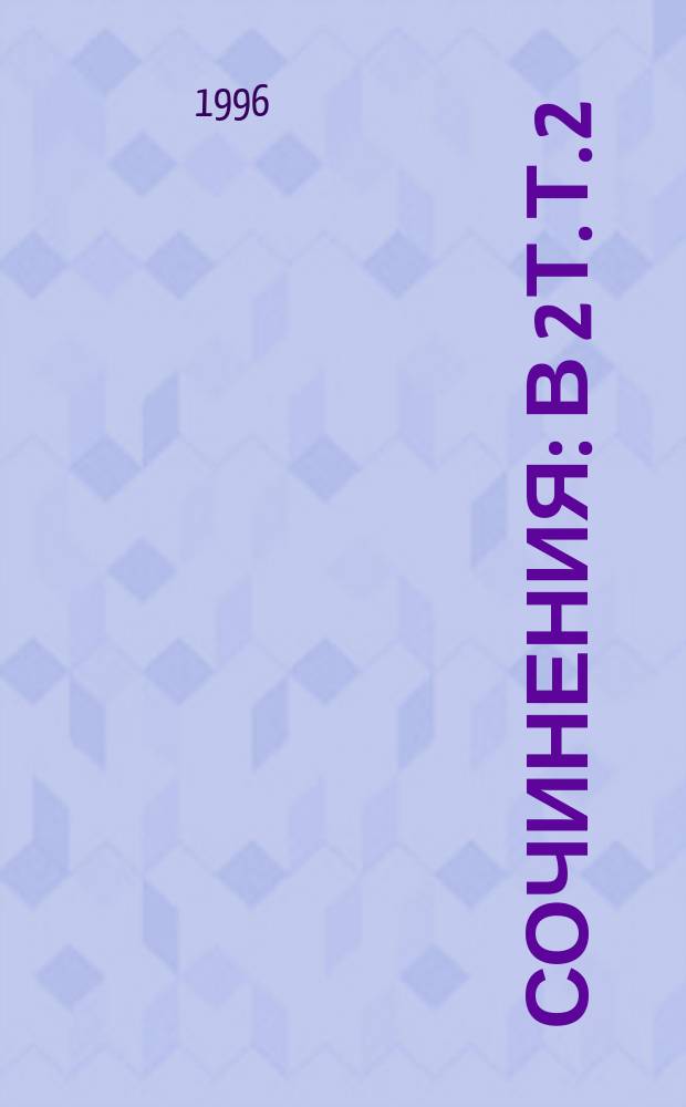 Сочинения : В 2 т. Т. 2 : Стихотворения ; Песни театра и кино ; Поэма ; Проза и драматургия