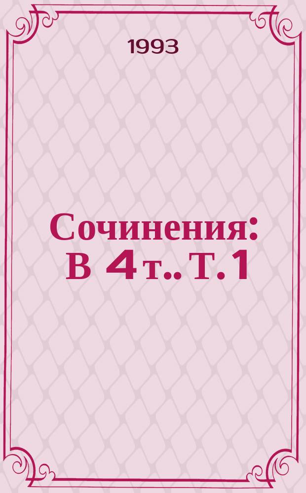 [Сочинения : В 4 т.]. Т. 1 : Вечный огонь