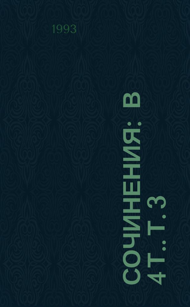 [Сочинения : В 4 т.]. Т. 3 : Купола
