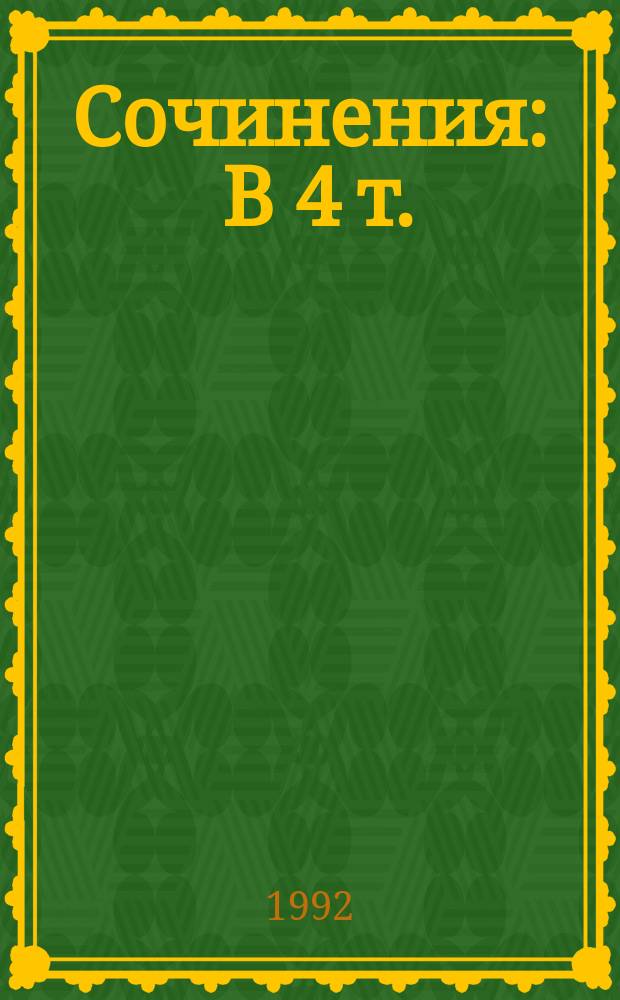 [Сочинения : В 4 т.