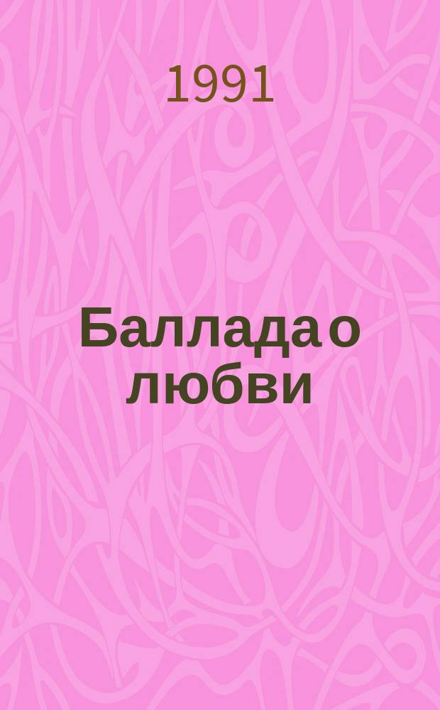 Баллада о любви : Стихи