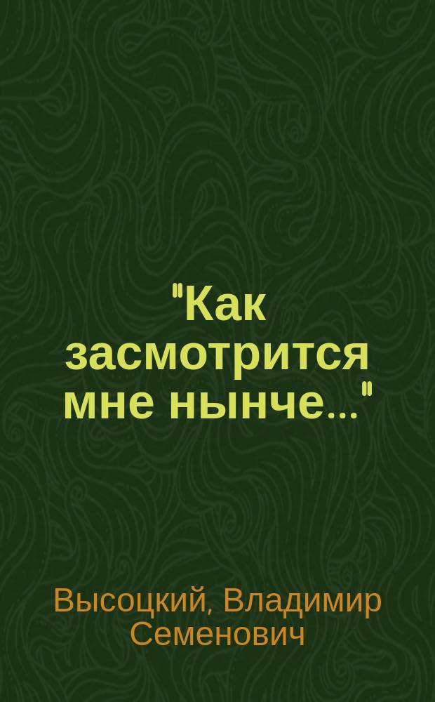 "Как засмотрится мне нынче..." : Стихи