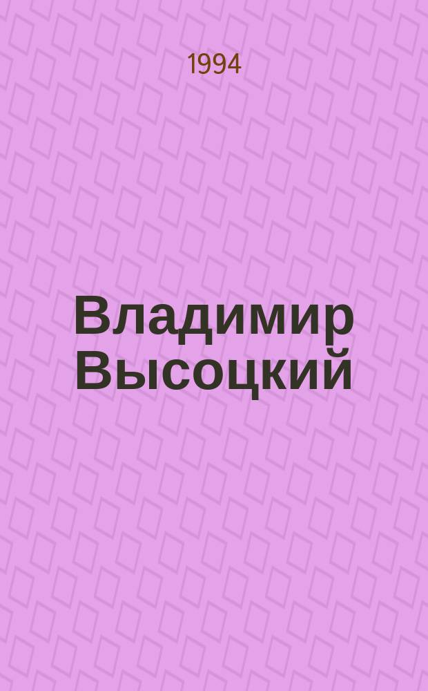 Владимир Высоцкий : Фотоальбом