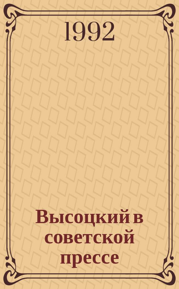 Высоцкий в советской прессе : Сб. ст.