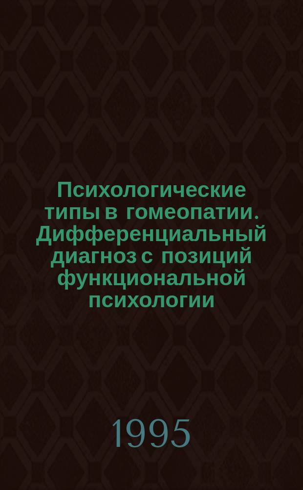 Психологические типы в гомеопатии. Дифференциальный диагноз с позиций функциональной психологии