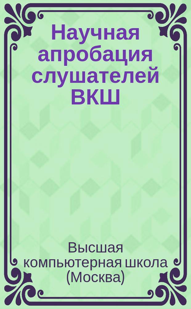 Научная апробация слушателей ВКШ : Сб. ст.