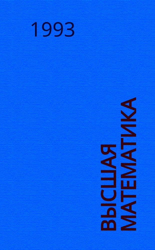 ВЫСШАЯ математика : Учеб. пособие