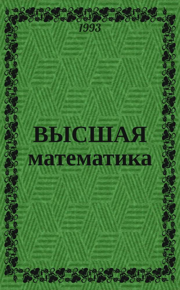 ВЫСШАЯ математика : Учеб. пособие. [Ч. 2]