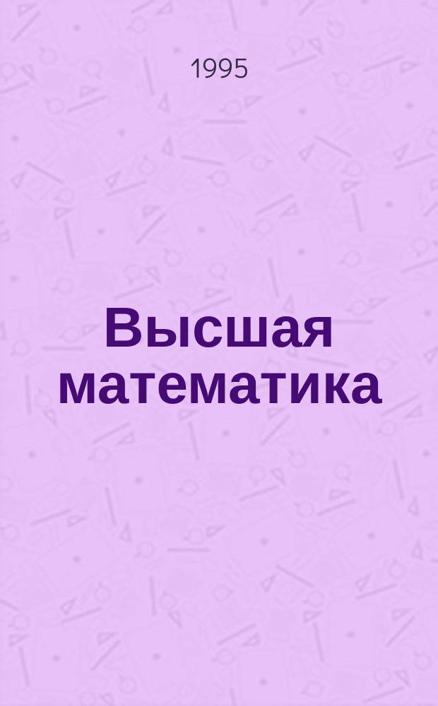Высшая математика : Учеб. пособие для студентов-заочников 1-2-го курсов всех фак. В 2 ч. Ч. 1