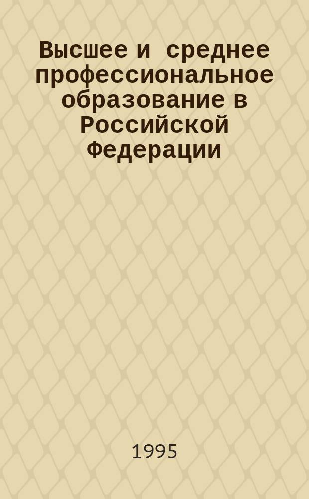 Высшее и среднее профессиональное образование в Российской Федерации : Стат. справ