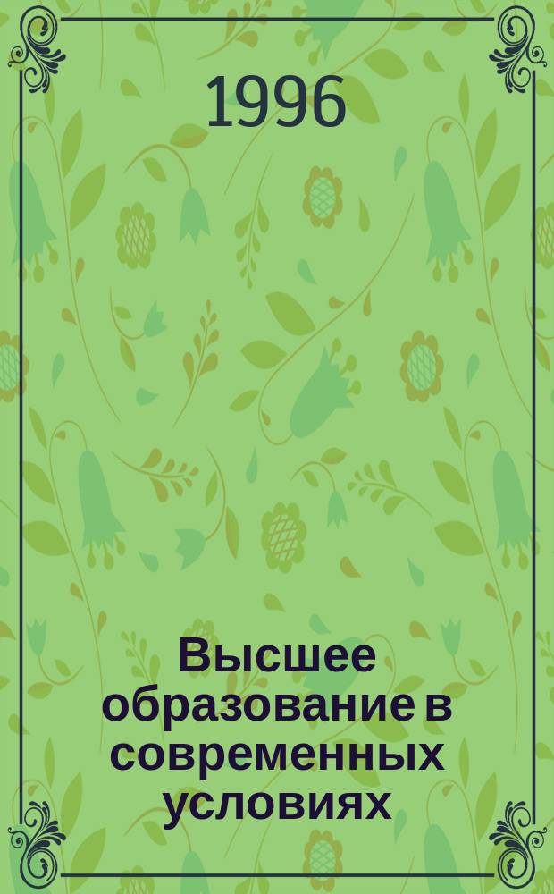 Высшее образование в современных условиях : Всерос. науч.-метод. конф. Тез. докл. Ч. 1
