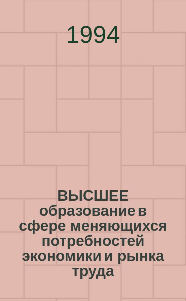 ВЫСШЕЕ образование в сфере меняющихся потребностей экономики и рынка труда : Тез. докл. Всерос. науч.-метод. конф