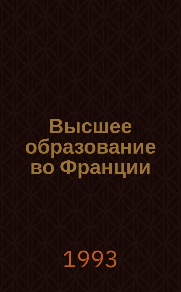 Высшее образование во Франции = L'enseIgnement superieur en France