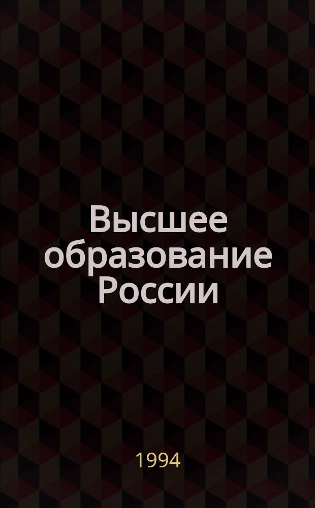 Высшее образование России: состояние и проблемы развития