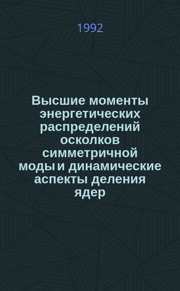 Высшие моменты энергетических распределений осколков симметричной моды и динамические аспекты деления ядер