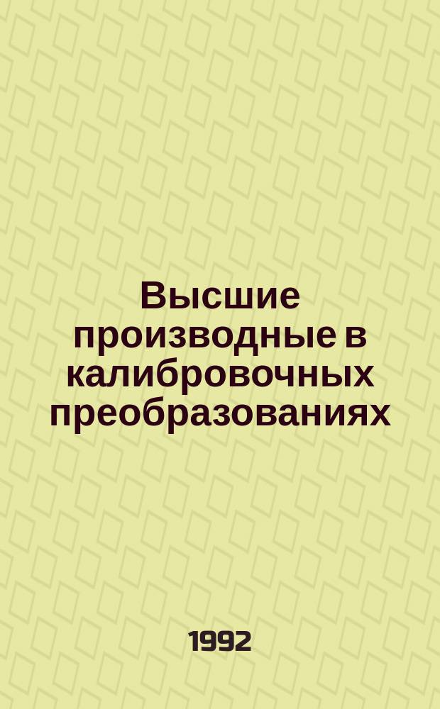 Высшие производные в калибровочных преобразованиях