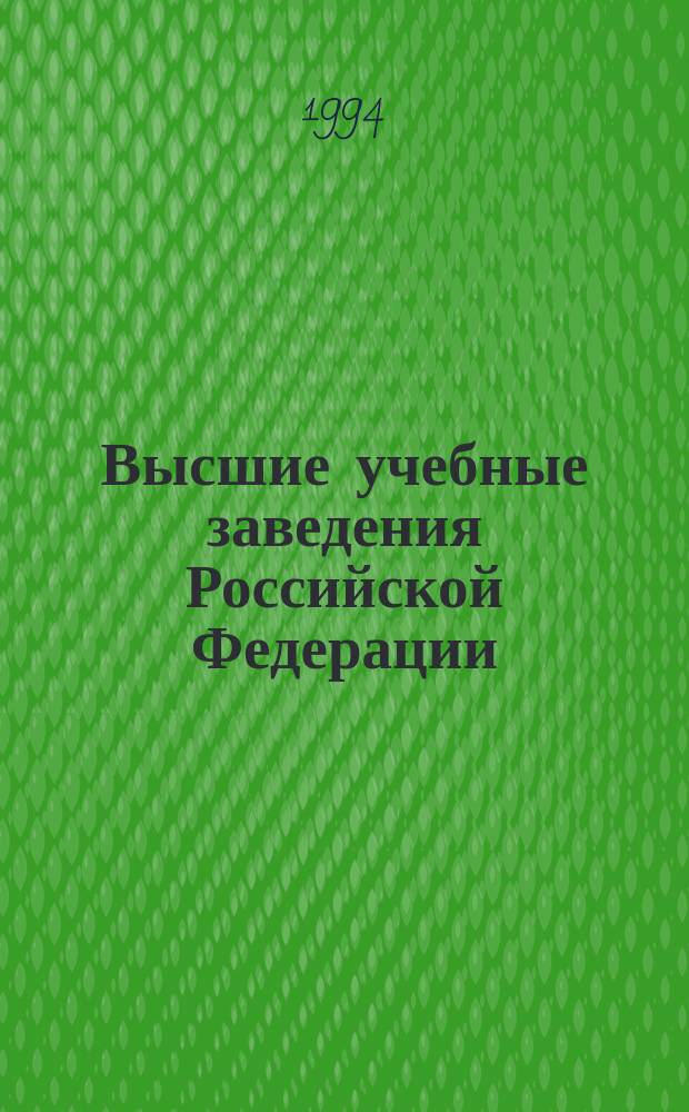 Высшие учебные заведения Российской Федерации = Higher education institutions of Russia : Справ