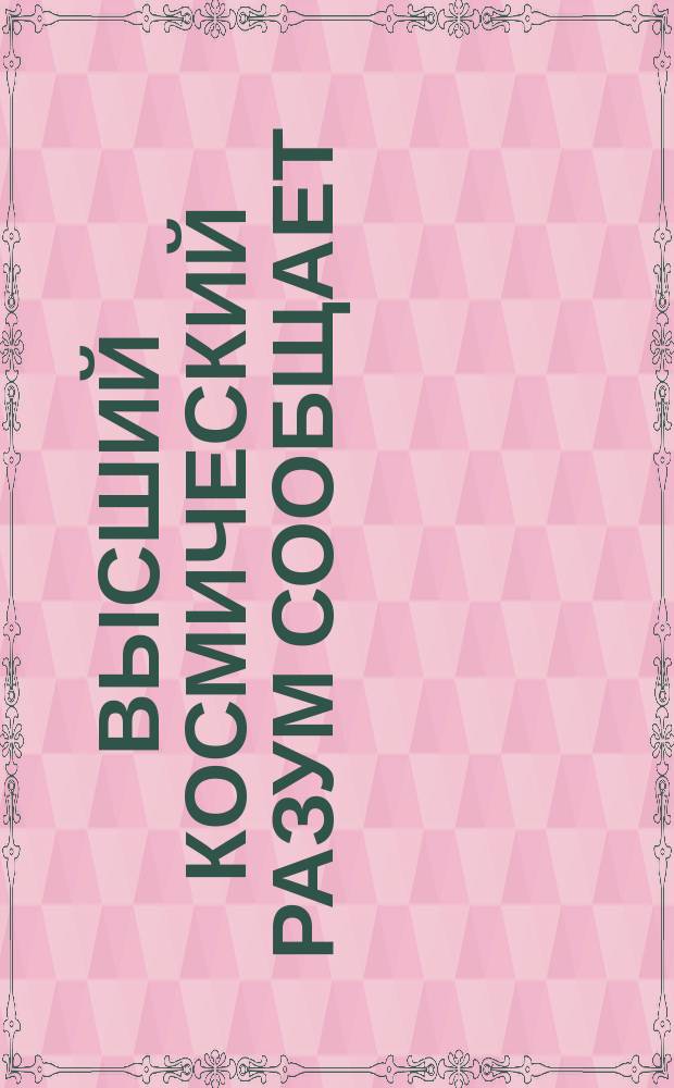 Высший космический разум сообщает
