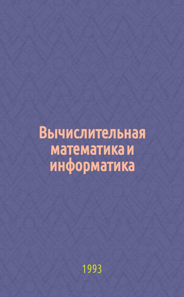 Вычислительная математика и информатика : Учеб.-метод. пособие